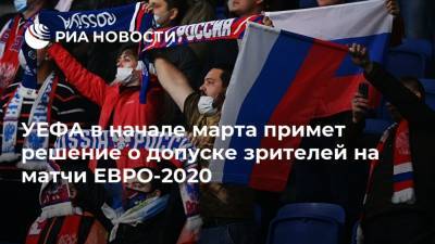 УЕФА в начале марта примет решение о допуске зрителей на матчи ЕВРО-2020