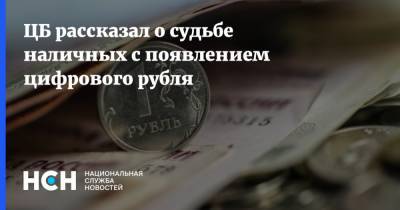 ЦБ рассказал о судьбе наличных c появлением цифрового рубля