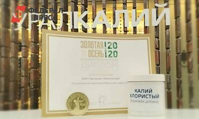Кормовую добавку «Уралкалия» отметили наградой агропромышленной выставки
