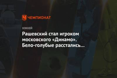 Рашевский стал игроком московского «Динамо». Бело-голубые расстались с тремя хоккеистами