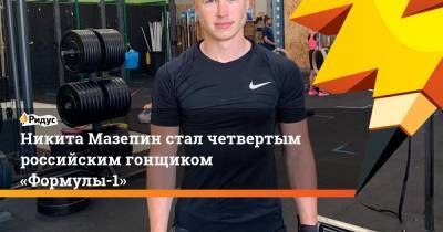 Никита Мазепин стал четвертым российским гонщиком «Формулы-1»