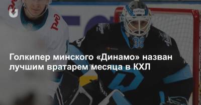 Голкипер минского «Динамо» назван лучшим вратарем месяца в КХЛ