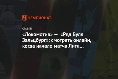 «Локомотив» — «Ред Булл Зальцбург»: смотреть онлайн, когда начало матча Лиги чемпионов