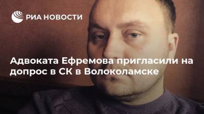 Адвоката Ефремова пригласили на допрос в СК в Волоколамске