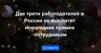 Две трети работодателей в России не выплатят новогодние премии сотрудникам
