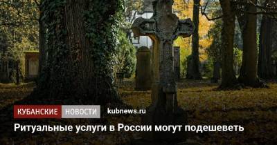 Ритуальные услуги в России могут подешеветь