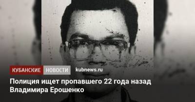 Полиция ищет пропавшего 22 года назад Владимира Ерошенко