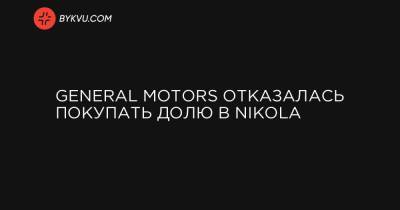 General Motors отказалась покупать долю в Nikola