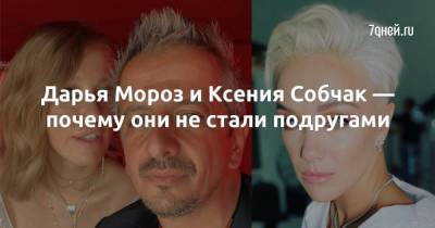 Дарья Мороз и Ксения Собчак — почему они не стали подругами