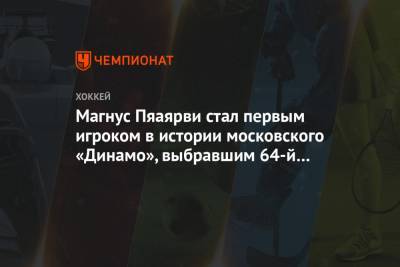 Магнус Пяаярви стал первым игроком в истории московского «Динамо», выбравшим 64-й номер