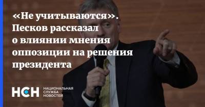 «Не учитываются». Песков рассказал о влиянии мнения оппозиции на решения президента