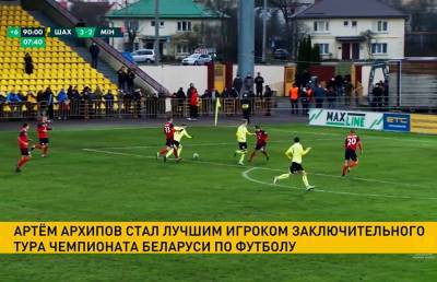 Артём Архипов признан самым ценным игроком 30-го тура чемпионата Беларуси по футболу