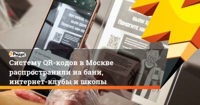 Систему QR-кодов вМоскве распространили набани, интернет-клубы ишколы