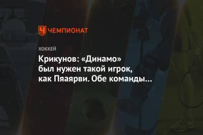 Крикунов: «Динамо» был нужен такой игрок, как Пяаярви. Обе команды выиграли от обмена