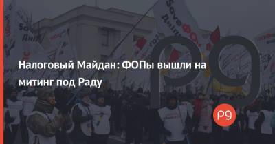 Налоговый Майдан: ФОПы вышли на митинг под Раду