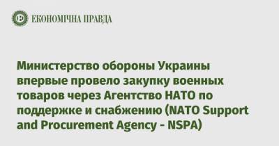 Министерство обороны Украины впервые провело закупку военных товаров через Агентство НАТО по поддержке и снабжению (NATO Support and Procurement Agency - NSPA)