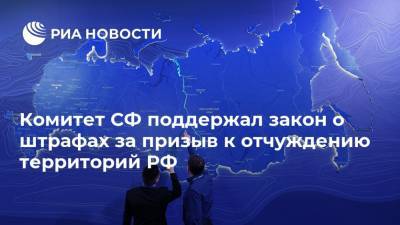 Комитет СФ поддержал закон о штрафах за призыв к отчуждению территорий РФ