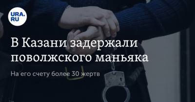В Казани задержали поволжского маньяка. На его счету более 30 жертв