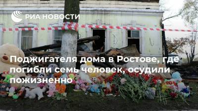 Поджигателя дома в Ростове, где погибли семь человек, осудили пожизненно