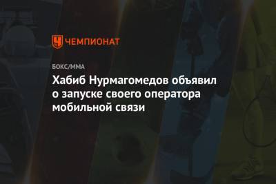 Хабиб Нурмагомедов объявил о запуске своего оператора мобильной связи