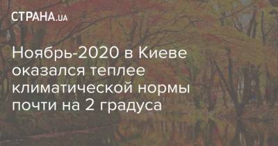 Ноябрь-2020 в Киеве оказался теплее климатической нормы почти на 2 градуса