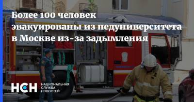 Более 100 человек эвакуированы из педуниверситета в Москве из-за задымления