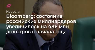 Bloomberg: состояние российских миллиардеров увеличилось на 486 млн долларов с начала года