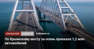 По Крымскому мосту за осень проехало 1,2 млн автомобилей