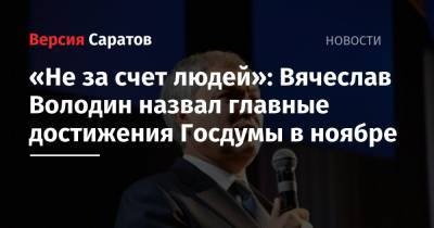 «Не за счет людей»: Вячеслав Володин назвал главные достижения Госдумы в ноябре