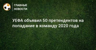 УЕФА объявил 50 претендентов на попадание в команду 2020 года