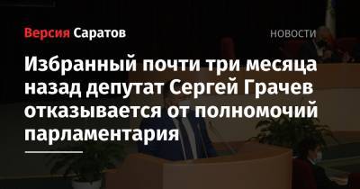 Избранный почти три месяца назад депутат Сергей Грачев отказывается от полномочий парламентария
