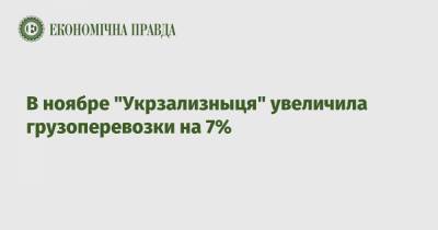 В ноябре "Укрзализныця" увеличила грузоперевозки на 7%