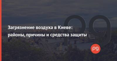 Загрязнение воздуха в Киеве: районы, причины и средства защиты