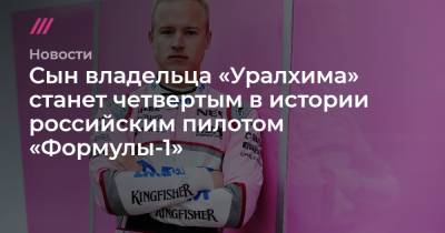 Сын владельца «Уралхима» станет четвертым в истории российским пилотом «Формулы-1»