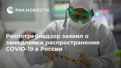 Роспотребнадзор заявил о замедлении распространения COVID-19 в России