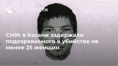 СМИ: в Казани задержали подозреваемого в убийстве не менее 25 женщин
