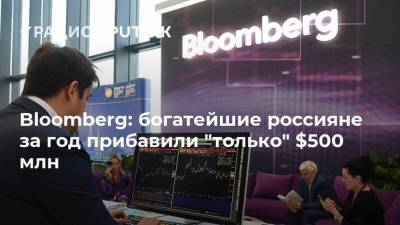 Bloomberg: богатейшие россияне за год прибавили "только" $500 млн