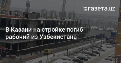 В Казани на стройке погиб рабочий из Узбекистана