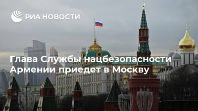 Глава Службы нацбезопасности Армении приедет в Москву
