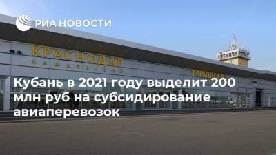 Кубань в 2021 году выделит 200 млн руб на субсидирование авиаперевозок