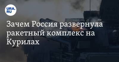 Дмитрий Стрельцов - Зачем Россия развернула ракетный комплекс на Курилах - ura.news - Россия