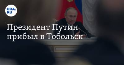 Президент Путин прибыл в Тобольск