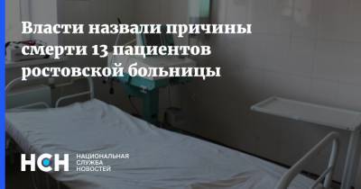 Власти назвали причины смерти 13 пациентов ростовской больницы