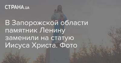 В Запорожской области памятник Ленину заменили на статую Иисуса Христа. Фото