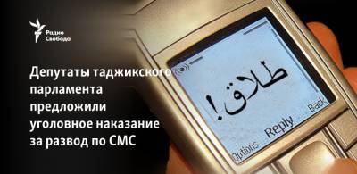 В Таджикистане могут ввести уголовное наказание за развод по СМС