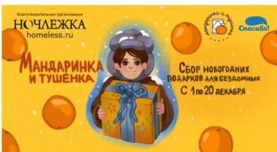 «Ночлежка» собирает новогодние подарки для бездомных Петербурга