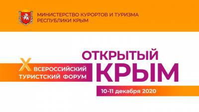 "Открытый Крым": в X Всероссийском форуме примут участие 30 регионов