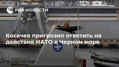 Косачев пригрозил ответить на действия НАТО в Черном море