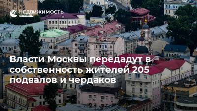 Власти Москвы передадут в собственность жителей 205 подвалов и чердаков