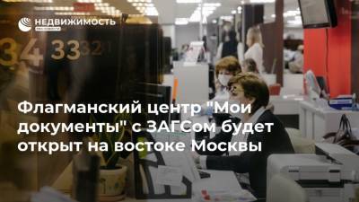 Флагманский центр "Мои документы" с ЗАГСом будет открыт на востоке Москвы